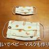 【100均DIY】手作りプリーツマスクを作ろう★０歳児が使えるベビーマスクも作ったよ！