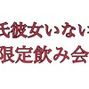 【イベント告知】彼氏彼女いない人限定飲み会@中目黒アロマカフェ