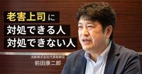 【老害との共存】「あの上司、無理」と決めつける前に──優秀な人は“あの言葉”を伝えている