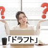 ドラフトとは何か？ビジネスにおける基礎知識と使い方