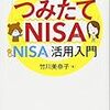 税金がタダになる、おトクな 「つみたてNISA」「一般NISA」活用入門 を読んだ