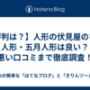 【評判は？】人形の伏見屋のひな人形・五月人形は良い？悪い口コミまで徹底調査！