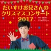 【東京】イベント「だいすけお兄さんのクリスマスコンサート2017」王子公演が12月25日（月）に開催！