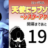 ミュージカル『天使にラブソングを』開幕まであと18日。