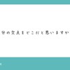 自分の欠点はどこなのか？に悩んだら