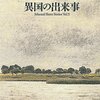 　ウィリアム・トレヴァー『異国の出来事』