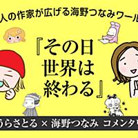 海野つなみとは マンガの人気 最新記事を集めました はてな 海野つなみとは マンガの人気 最新記事を集めました はてな