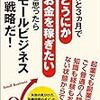 「あと3ヵ月でどうにかお金を稼ぎたいと思ったらスモールビジネス戦略だ！(著：中村裕昭)」読みました。(2018年5冊目)