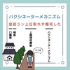 バクシネーターメカニズムのゴロ（覚え方）｜歯科ゴロ