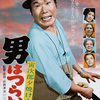 「男はつらいよ 寅次郎夕焼け小焼け」山田洋次