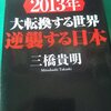 【読書】「2013年大転換する世界逆襲する日本」三橋貴明：著