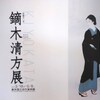 『鏑木清方展』 東京国立近代美術館