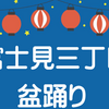 令和７年 富士見3丁目自治会 盆踊り大会 7月20日（日） 開催！(2025/7/12)