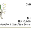 【LINEMO】最大10,000円相当！PayPayボーナスあげちゃうキャンペーン