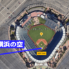 続・横浜の空高くホームランをかっ飛ばせる球場の考察【メジャー編】