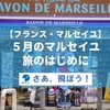 【フランス・マルセイユ】５月のマルセイユ・旅のはじめに