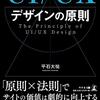 読書感想「UI/UXデザインの原則」