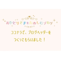 人気 評判のココナラでかわいいブログヘッダーを作ってもらった ワクワクビタミン 人気 評判のココナラでかわいいブログヘッダーを作ってもらった ワクワクビタミン