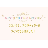 人気 評判のココナラでかわいいブログヘッダーを作ってもらった ワクワクビタミン