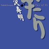 『ふたり』　唐沢寿明（幻冬舎文庫）は読むべき一冊