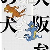 大阪弁の犬