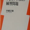 【いろいろな要素を含む、厄介な代物】井崎正敏『ナショナリズムの練習問題』