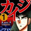 賭博黙示録カイジ全13巻がセールなので各巻レビューする