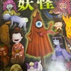 長女の愛読書「妖怪図鑑」