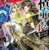 【ラノベレビュー】この勇者が俺TUEEEくせに慎重すぎる 4【土日月 】