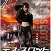 ゲームとかキューブとか、それっぽい映画たち「デス・スロット ～死の罰ゲーム～」（2012）の巻