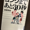 続けて高橋秀美の処女作「ゴングまであと30秒」を読む。