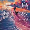 方丈 貴恵『孤島の来訪者』