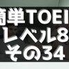 1日1分かんたんTOEICリスニング対策部：単語数＝9　その24