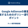 ④　Google AdSenseの審査に合格するためのポリシー遵守のポイント