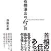 「石橋湛山の65日」