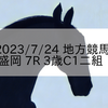 2023/7/24 地方競馬 盛岡競馬 7R 3歳C1二組
