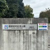 東京都昭島市と立川市にまたがる公園『国営昭和記念公園』に行ってほぼ一周歩いてきた