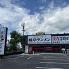 愛知県一泊旅行: 初日〜何はともあれ岐阜タンメン！の巻