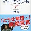 「NASAより宇宙に近い町工場」　読了　〜世界初は世界一〜