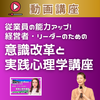 【新動画 発売】経営者・リーダーのための意識改革と実践心理学講座