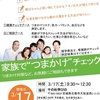 【70代からの『家族で“つまかけ”チェック』】