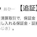 追証が来たその日に