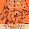 嶋中労・旦部幸博「ホーム・コーヒー・ロースティング」791冊目