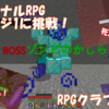 【マイクラ】オリジナルRPGステージ1をお試しプレイ！大量のミスが明らかに⁈　～RPGワールドクラフト～　＃6