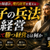 【経営者篇】孫子の兵法と経営  ～戦わずして勝つ経営とは何か～