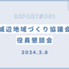 城辺地域づくり協議会 役員懇談会