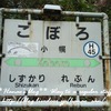 (日)　JR北海道一日散歩きっぷ 『札幌～小幌～札幌』④
