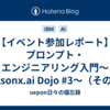 【イベント参加レポート】プロンプト・エンジニアリング入門～watsonx.ai Dojo #3～（その2）