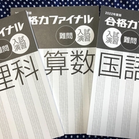 日能研】今日から合格力ファイナル！ - ちゅりぷ子のもしかして中高W