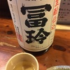 冨玲、生もと純米酒&壱、生もと純米酒の味。